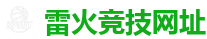 雷火竞技官方网站_电竞竞猜专家